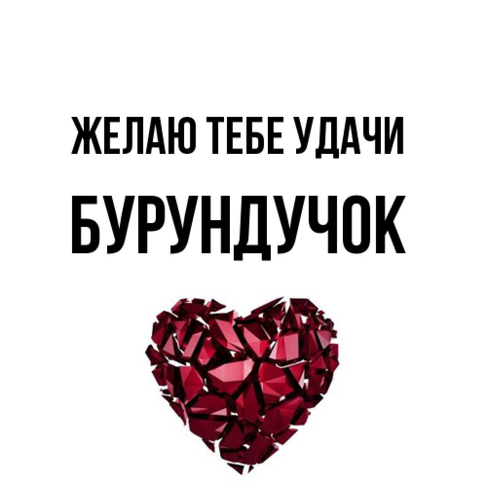 Открытка на каждый день с именем, бурундучок Желаю тебе удачи бордовое из кристаллов  1 Прикольная открытка с пожеланием онлайн скачать бесплатно 