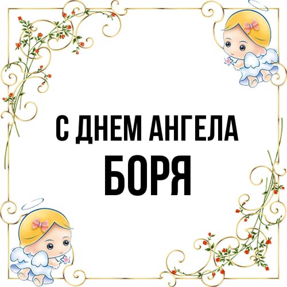 Открытка на каждый день с именем, Боря С днем ангела девочки ангелы Прикольная открытка с пожеланием онлайн скачать бесплатно 