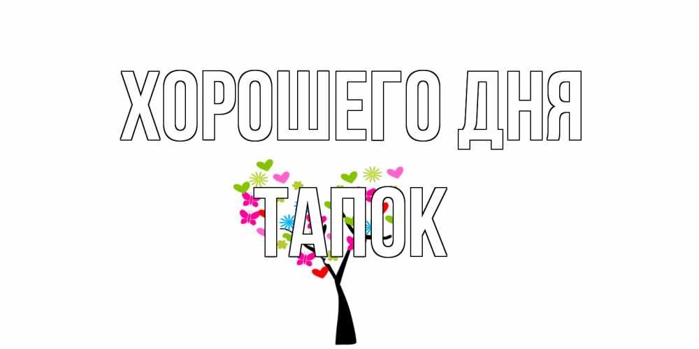 Открытка на каждый день с именем, Тапок Хорошего дня открытки на каждый день Прикольная открытка с пожеланием онлайн скачать бесплатно 