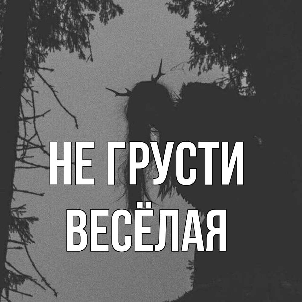 Открытка на каждый день с именем, Весёлая Не грусти чудище лесное Прикольная открытка с пожеланием онлайн скачать бесплатно 