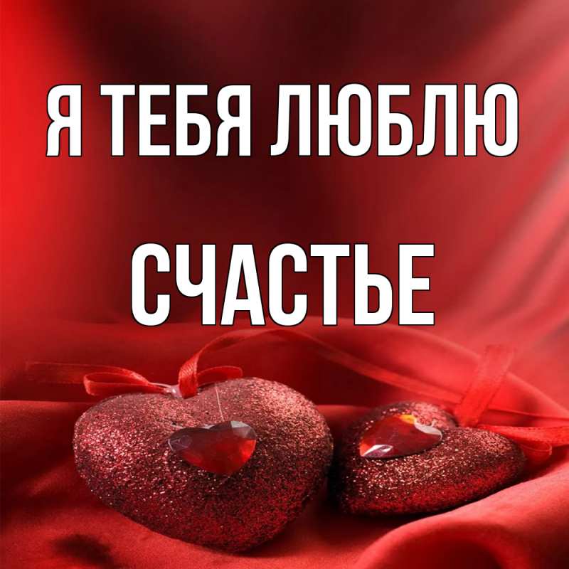 Картинка Я тебя люблю, счастье