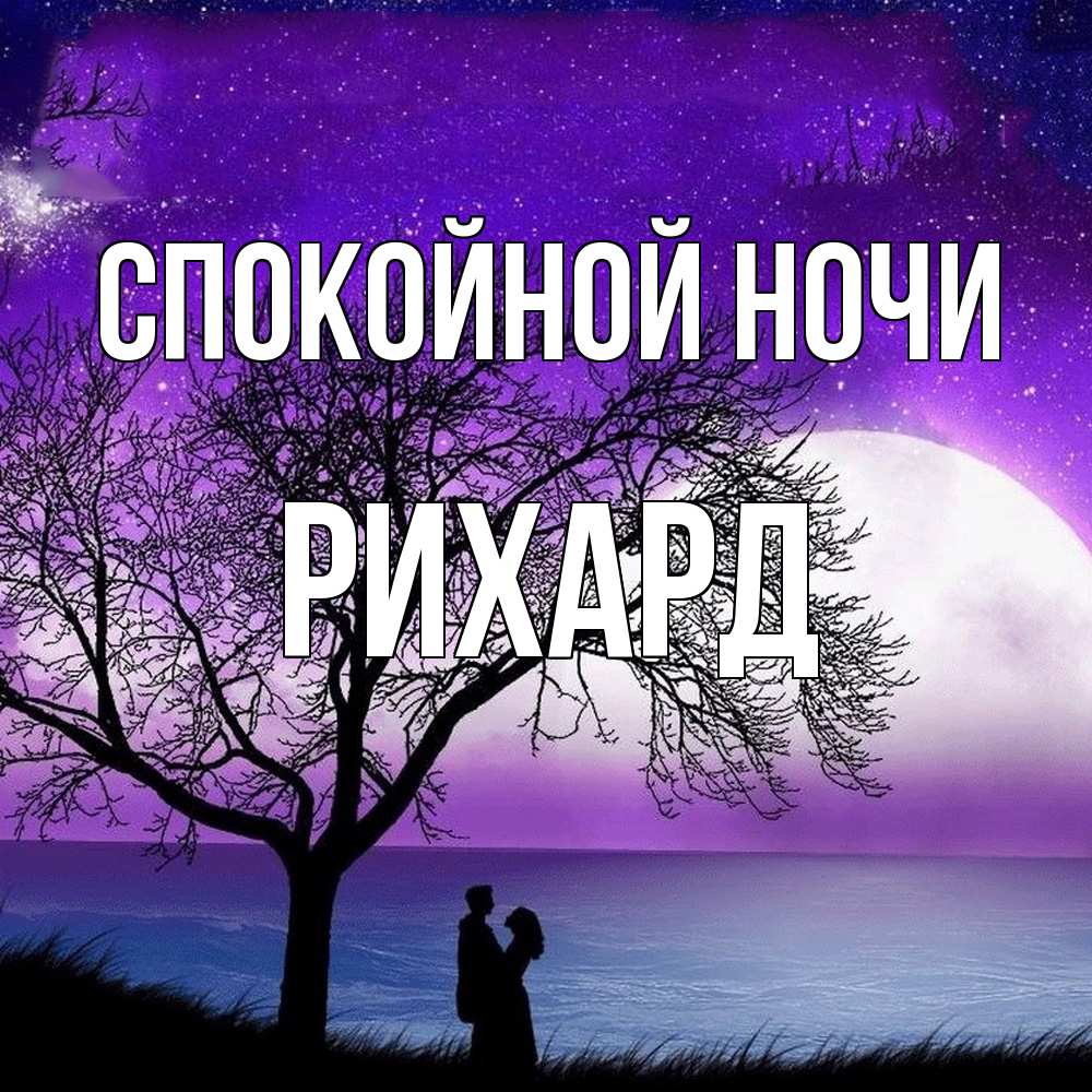 Открытка на каждый день с именем, Рихард Спокойной ночи огромная луна и парочка Прикольная открытка с пожеланием онлайн скачать бесплатно 