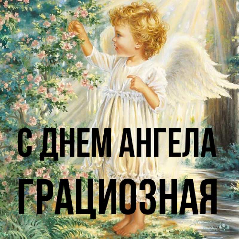 Открытка с именем, Гpациозная, С днем ангела