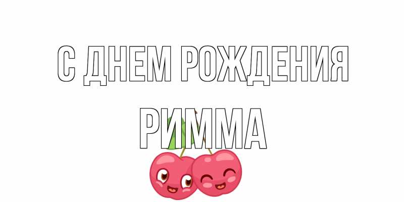 Картинка С днем рождения, Римма