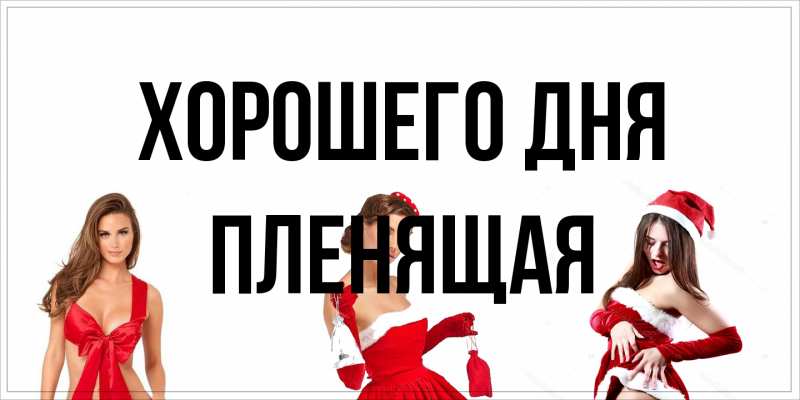 Картинка Хорошего дня, пленящая