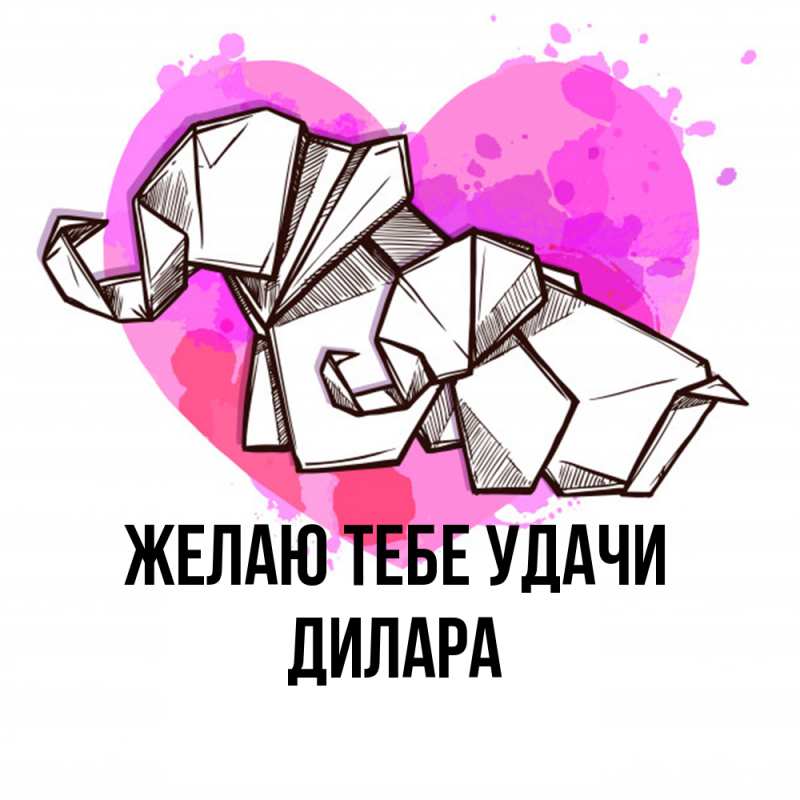 Картинка Желаю тебе удачи, Дилара