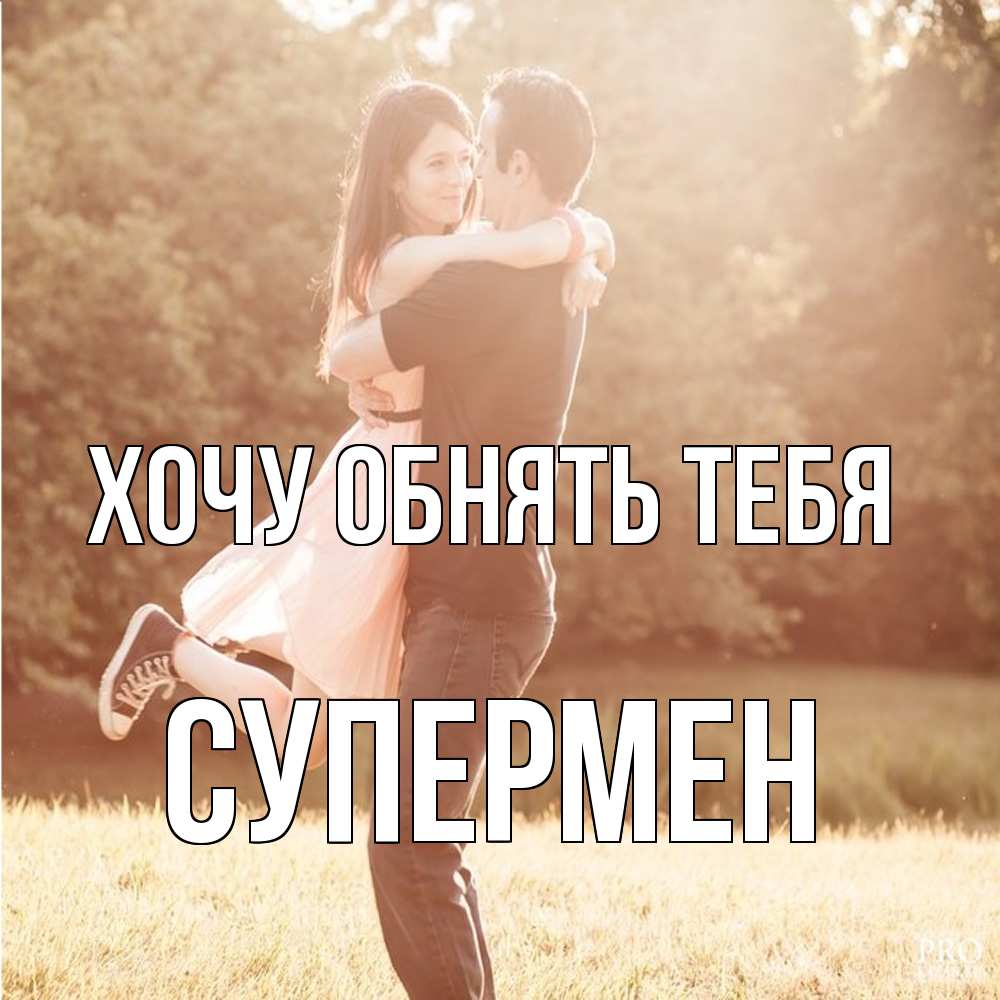 Открытка на каждый день с именем, Супермен Хочу обнять тебя парень и девушка фото под фильтром Прикольная открытка с пожеланием онлайн скачать бесплатно 