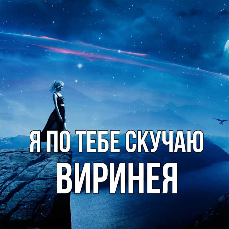 Картинка Я по тебе скучаю, Виринея