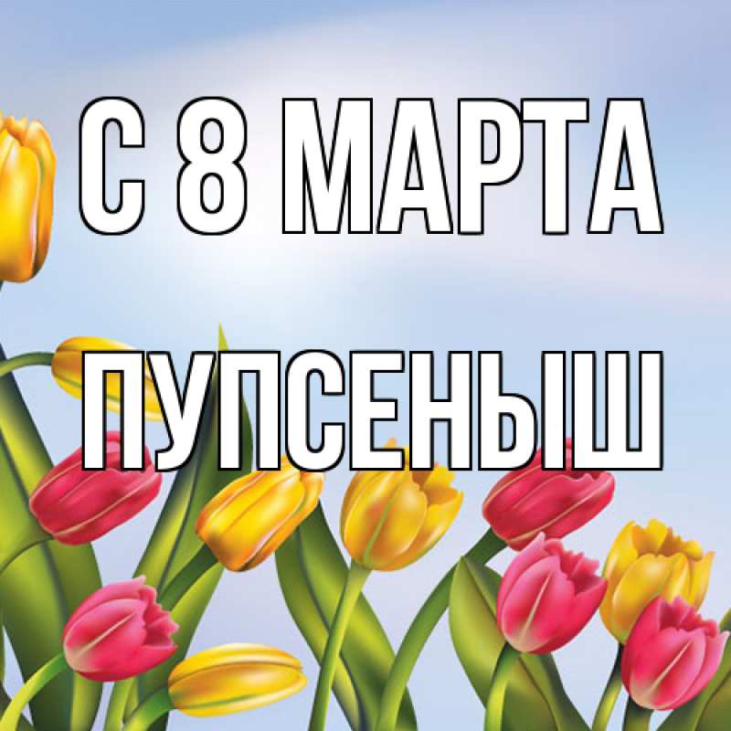 Картинка C 8 МАРТА, пупсеныш