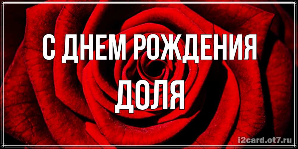 Открытка на каждый день с именем, Доля С днем рождения алая роза Прикольная открытка с пожеланием онлайн скачать бесплатно 