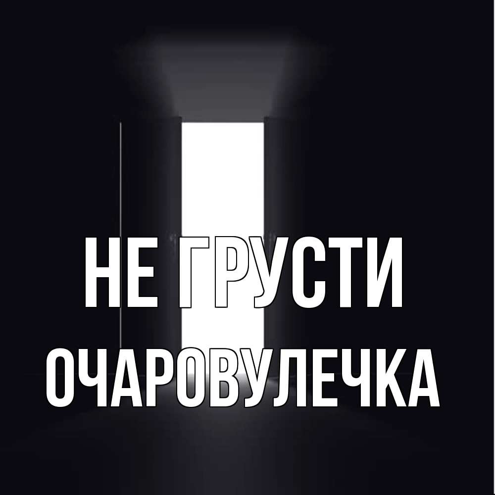 Открытка на каждый день с именем, Очаpовулечка Не грусти открытая дверь Прикольная открытка с пожеланием онлайн скачать бесплатно 
