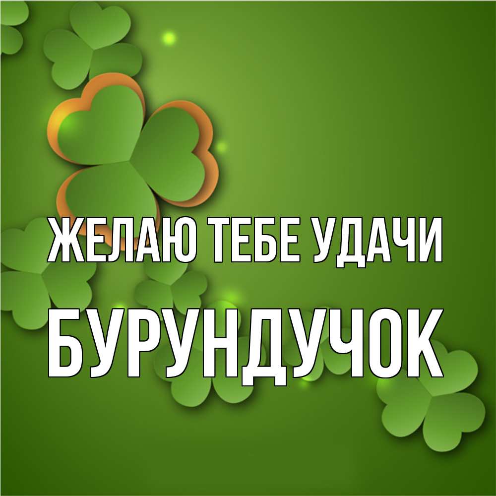 Открытка на каждый день с именем, бурундучок Желаю тебе удачи много трехлистных листочков клевера Прикольная открытка с пожеланием онлайн скачать бесплатно 