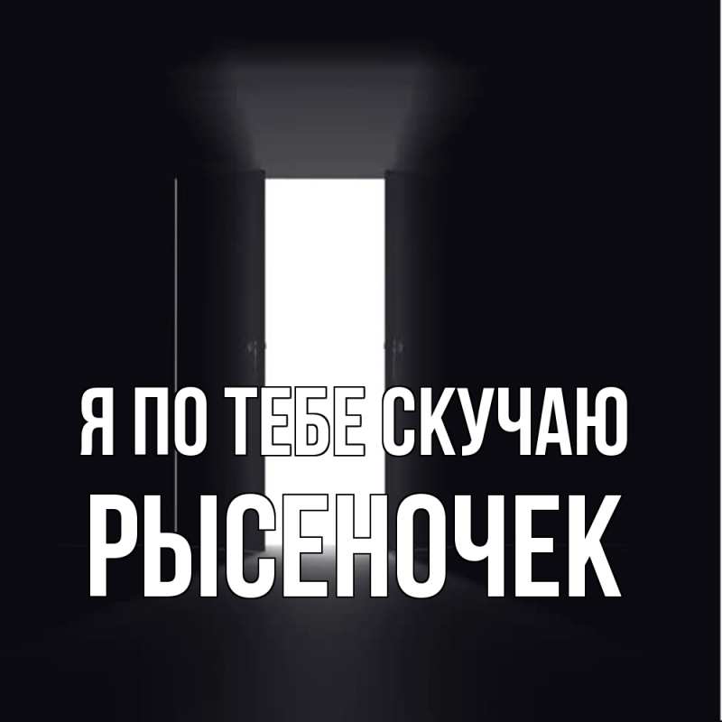 Картинка Я по тебе скучаю, Рысеночек