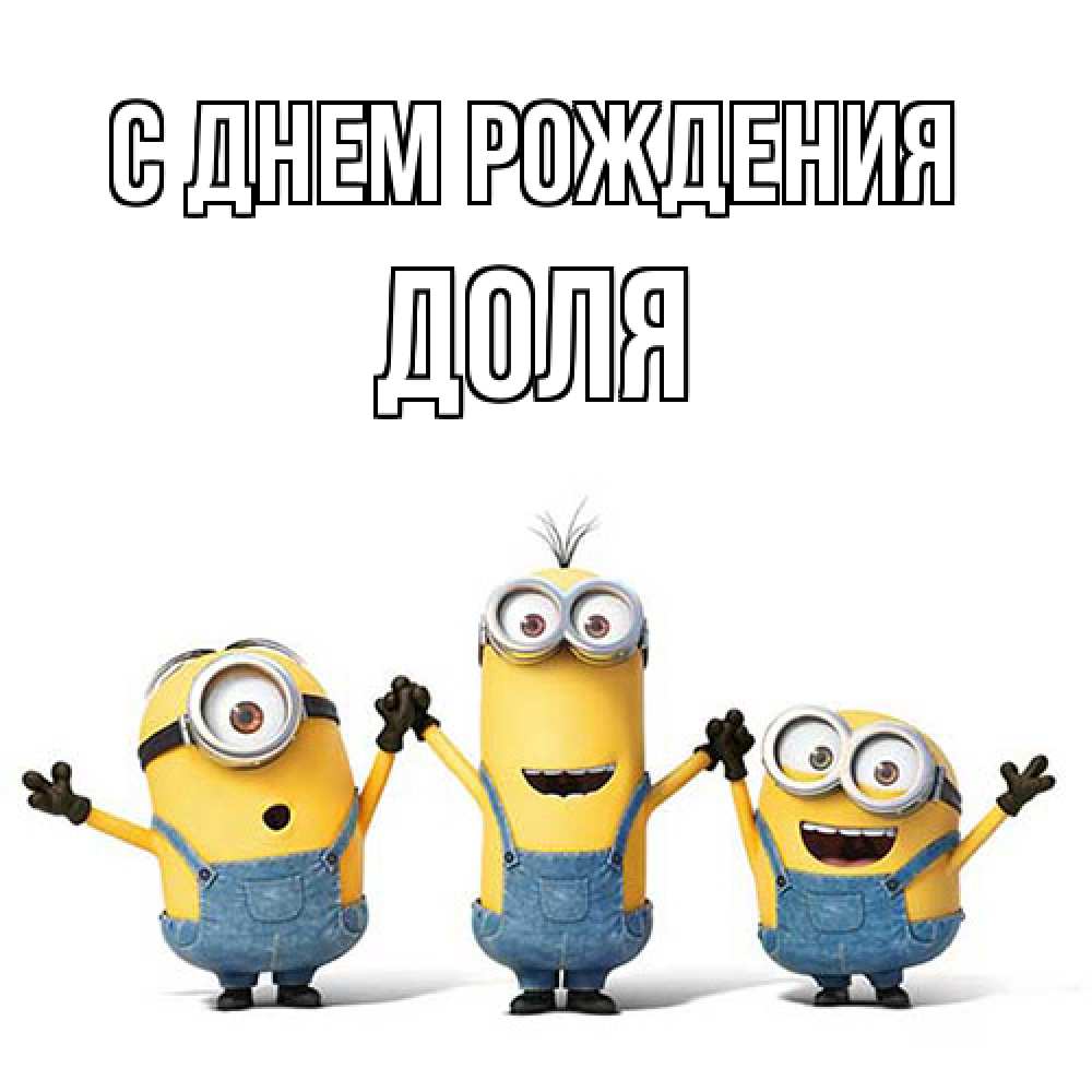 Открытка на каждый день с именем, Доля С днем рождения с днюхой Прикольная открытка с пожеланием онлайн скачать бесплатно 