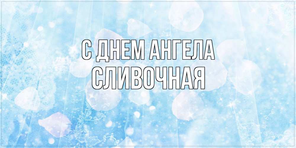 Открытка на каждый день с именем, Сливочная С днем ангела день ангела голубой фон Прикольная открытка с пожеланием онлайн скачать бесплатно 