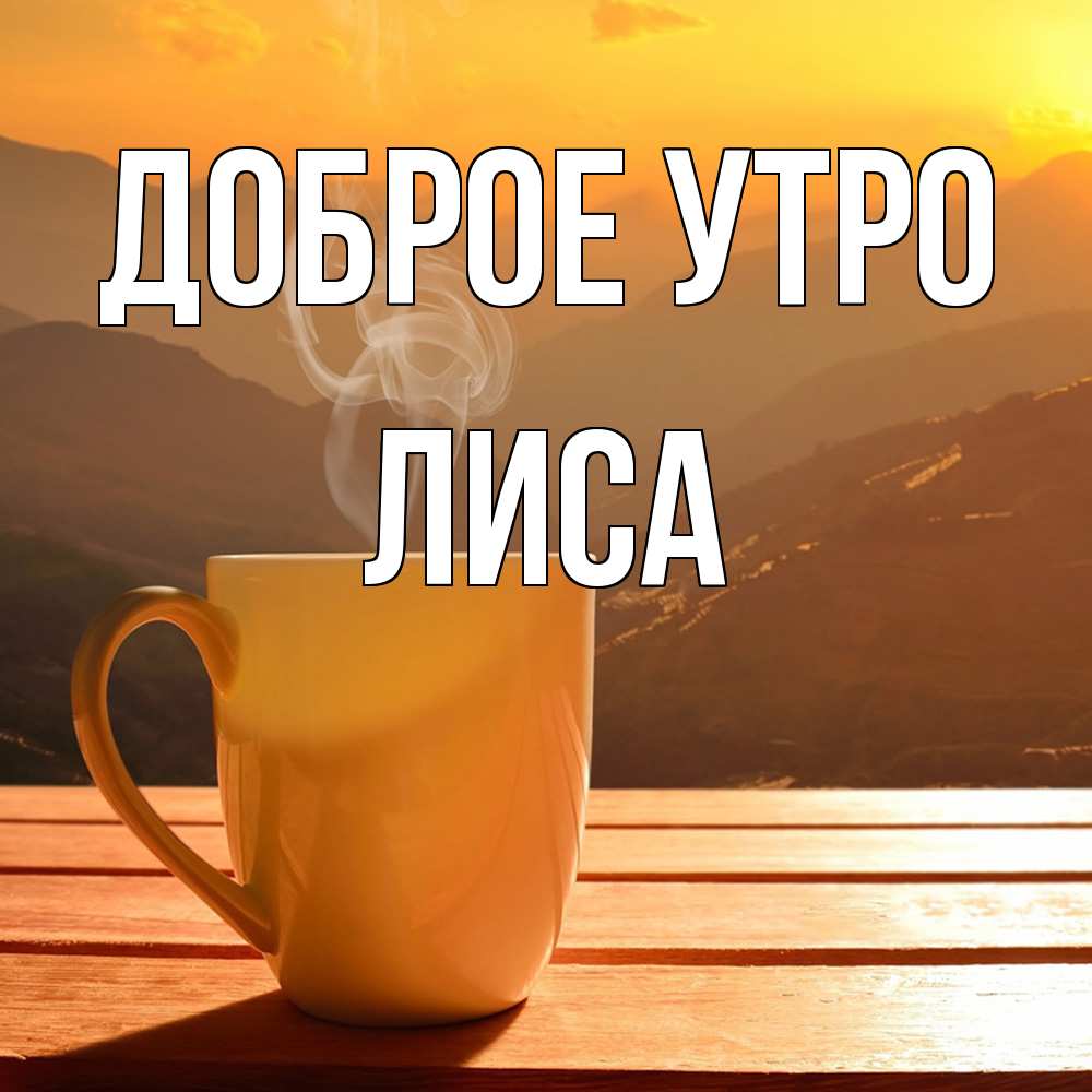 Открытка на каждый день с именем, лиса Доброе утро кофе в горах Прикольная открытка с пожеланием онлайн скачать бесплатно 
