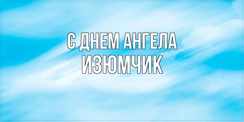 Открытка с именем, Изюмчик, С днем ангела
