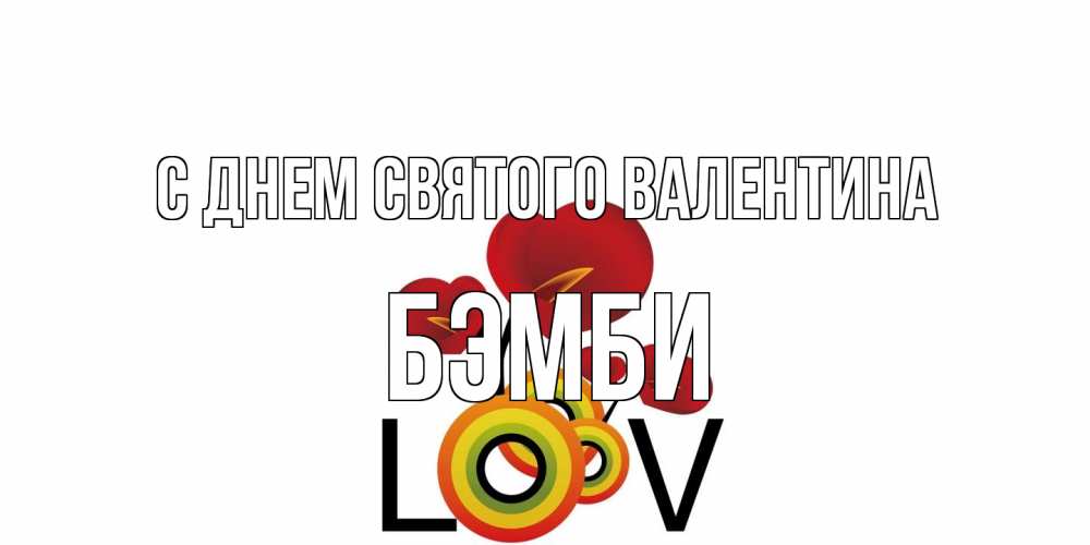 Открытка на каждый день с именем, Бэмби С днем Святого Валентина открытка на день всех влюбленных который отмечается 14 февраля Прикольная открытка с пожеланием онлайн скачать бесплатно 