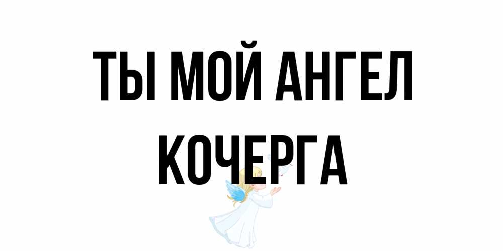 Открытка на каждый день с именем, Кочерга Ты мой ангел ангел, голубь Прикольная открытка с пожеланием онлайн скачать бесплатно 