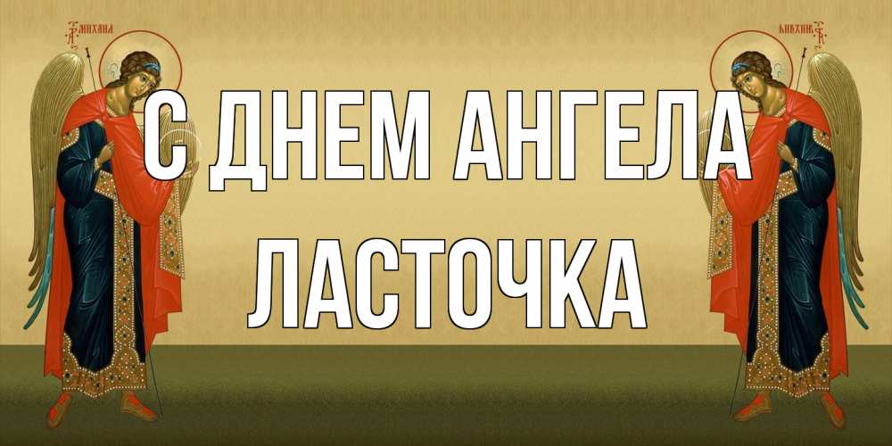 Открытка на каждый день с именем, Ласточка С днем ангела христианство, праздники, день ангела Прикольная открытка с пожеланием онлайн скачать бесплатно 