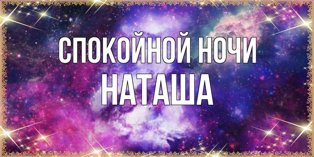 Открытка на каждый день с именем, Наташа Спокойной ночи пожелания хорошего сна Прикольная открытка с пожеланием онлайн скачать бесплатно 