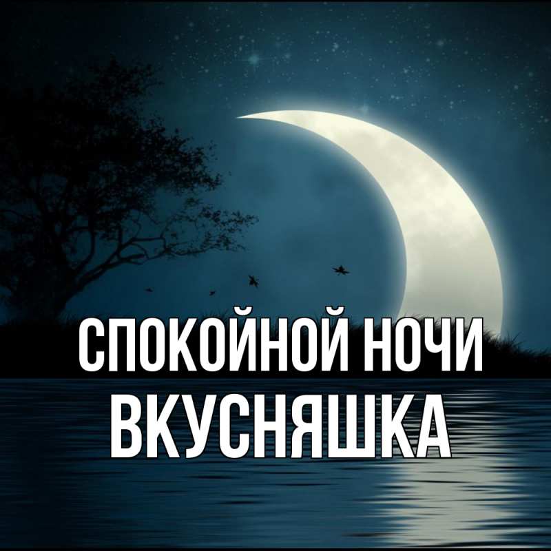 Картинка Спокойной ночи, Вкусняшка
