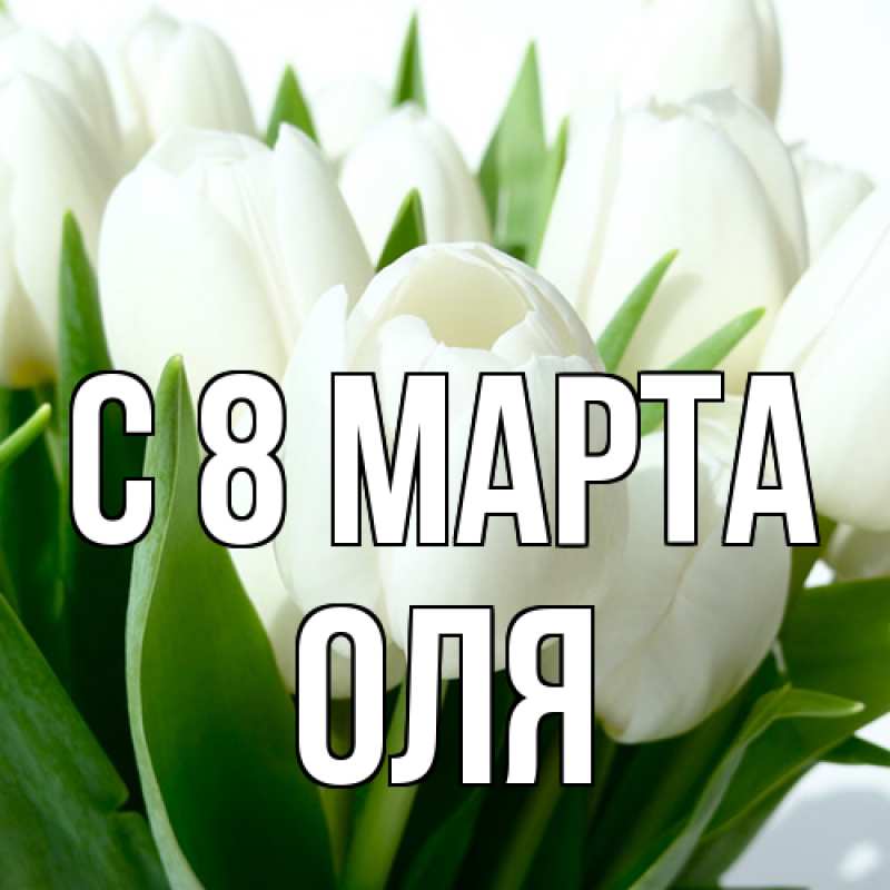 Картинка C 8 МАРТА, Оля