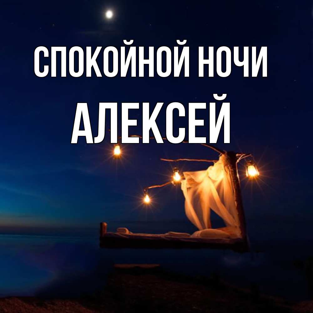 Открытка на каждый день с именем, Алексей Спокойной ночи милый мой Прикольная открытка с пожеланием онлайн скачать бесплатно 