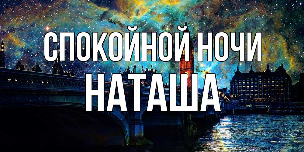 Открытка на каждый день с именем, Наташа Спокойной ночи биг бен Прикольная открытка с пожеланием онлайн скачать бесплатно 