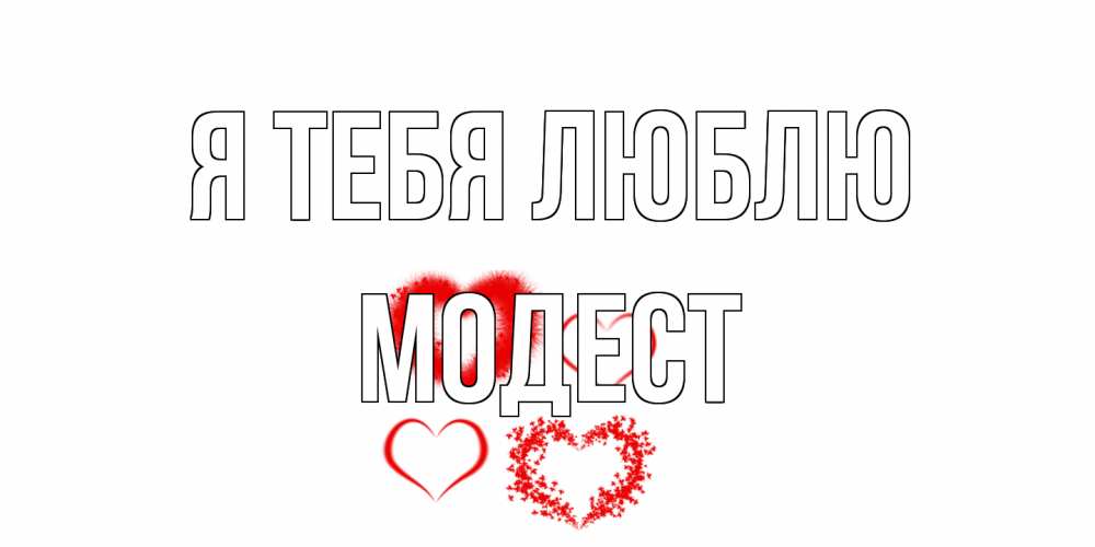 Открытка на каждый день с именем, Модест Я тебя люблю сердце Прикольная открытка с пожеланием онлайн скачать бесплатно 