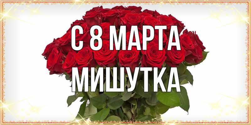 Картинка C 8 МАРТА, Мишутка