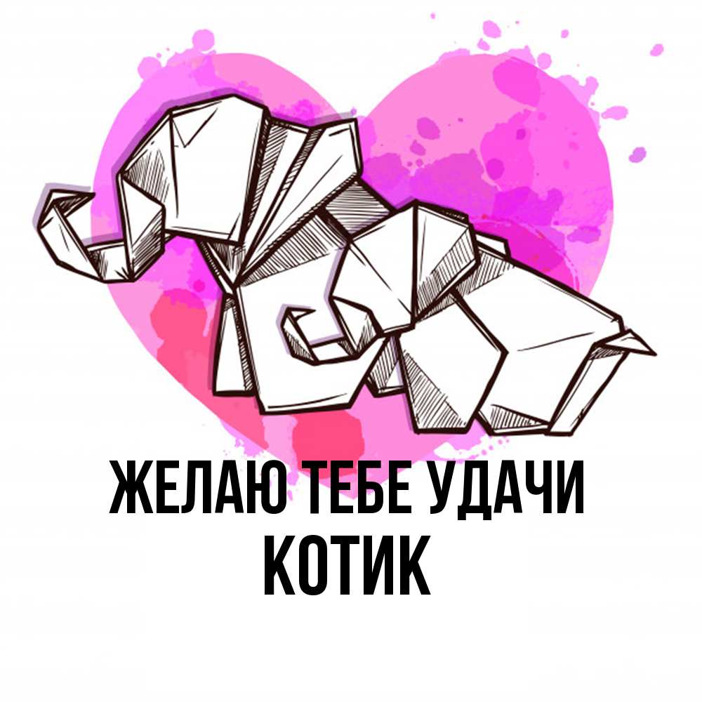 Открытка на каждый день с именем, Котик Желаю тебе удачи оригами Прикольная открытка с пожеланием онлайн скачать бесплатно 