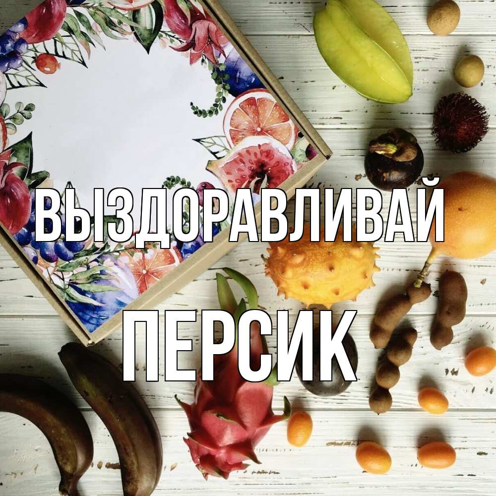 Открытка на каждый день с именем, Персик Выздоравливай но вот кто то считает что это полезно Прикольная открытка с пожеланием онлайн скачать бесплатно 