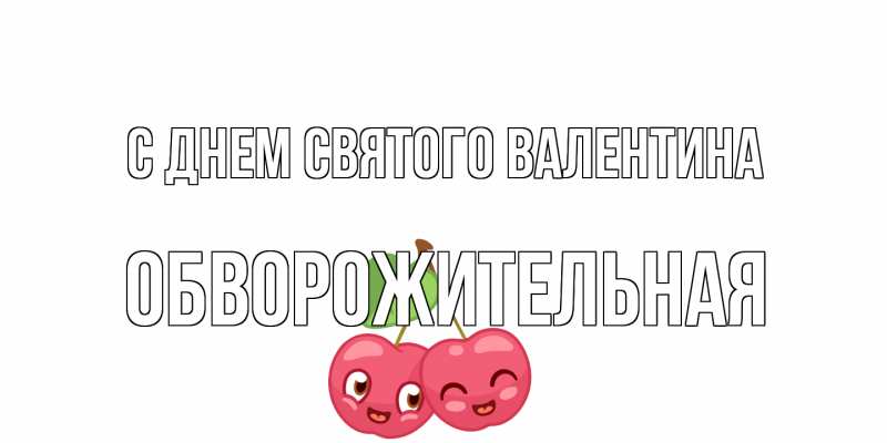 Картинка С днем Святого Валентина, Обвоpожительная