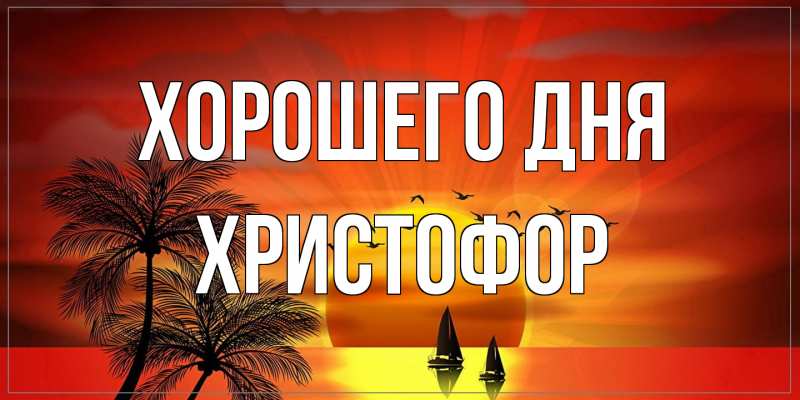 Картинка Хорошего дня, Христофор