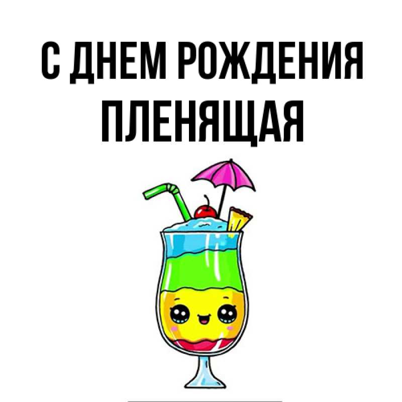 Картинка С днем рождения, пленящая