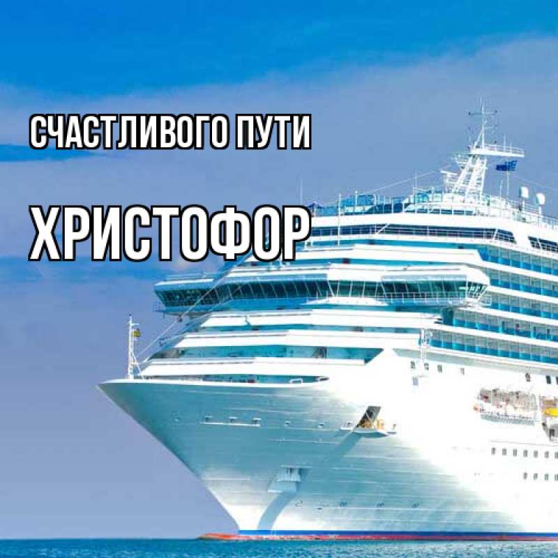 Картинка Счастливого пути, Христофор