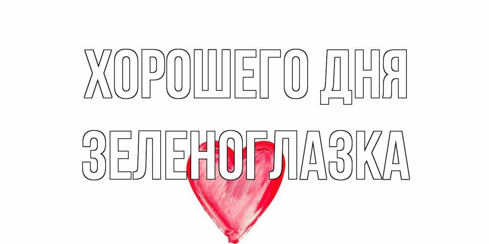 Открытка на каждый день с именем, зеленоглазка Хорошего дня прекрасного дня любимой Прикольная открытка с пожеланием онлайн скачать бесплатно 