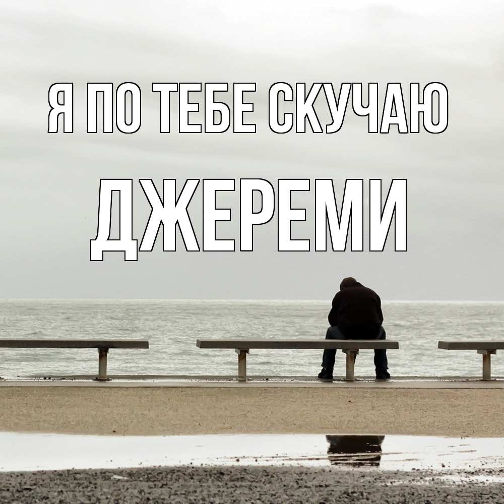 Открытка на каждый день с именем, Джереми Я по тебе скучаю приходи Прикольная открытка с пожеланием онлайн скачать бесплатно 
