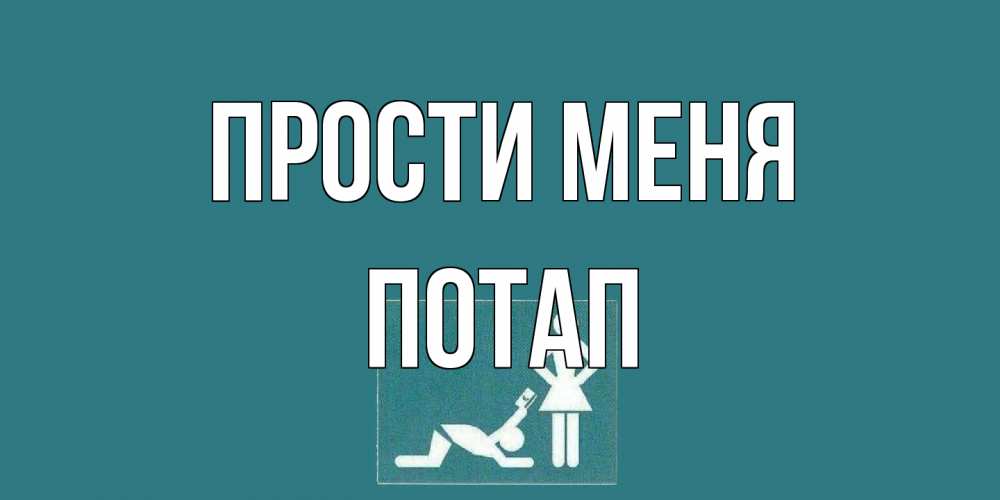 Открытка на каждый день с именем, Потап Прости меня прости Прикольная открытка с пожеланием онлайн скачать бесплатно 