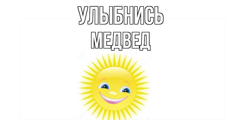 Картинка Улыбнись, Медвед