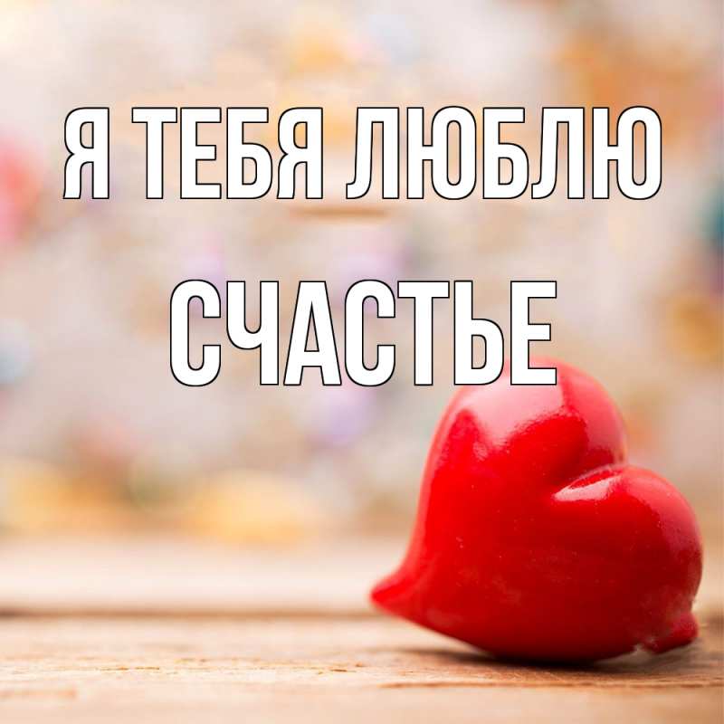 Картинка Я тебя люблю, счастье
