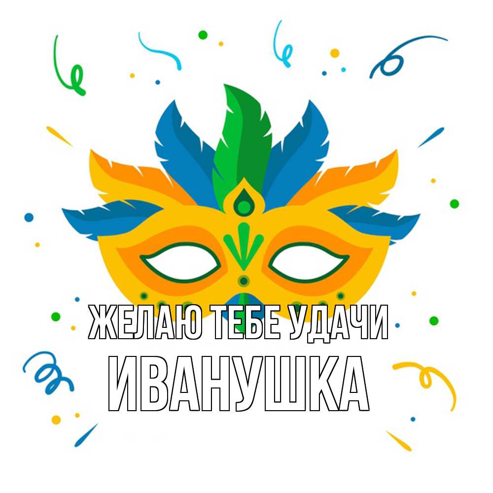 Открытка на каждый день с именем, Иванушка Желаю тебе удачи конфети Прикольная открытка с пожеланием онлайн скачать бесплатно 