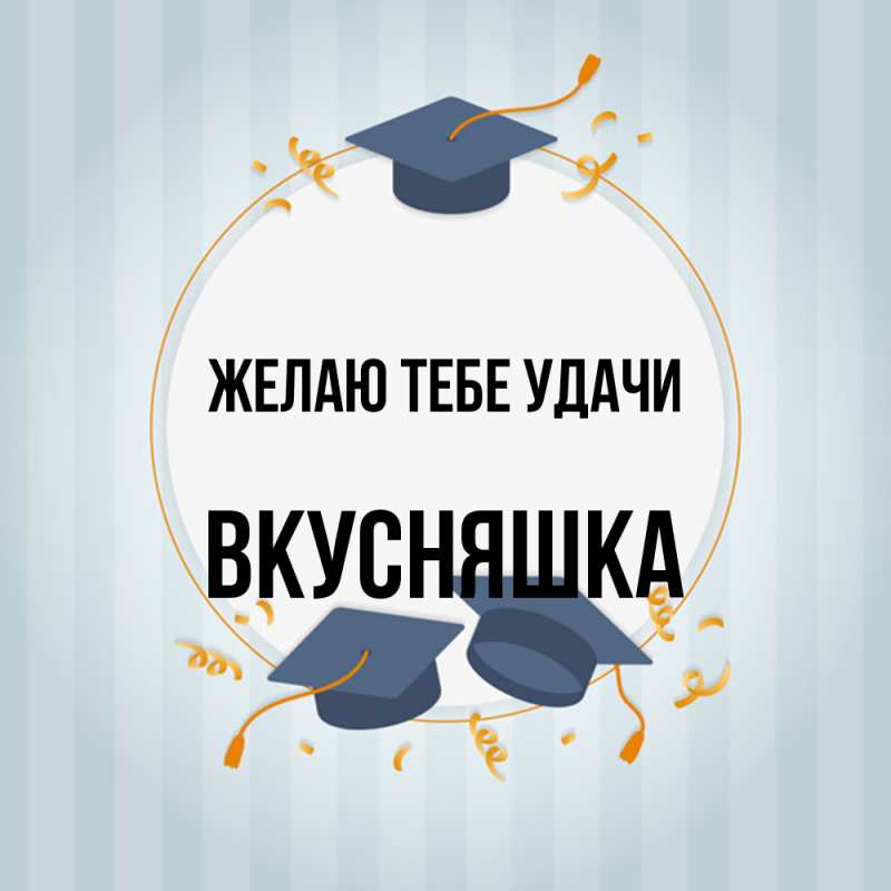 Картинка Желаю тебе удачи, Вкусняшка