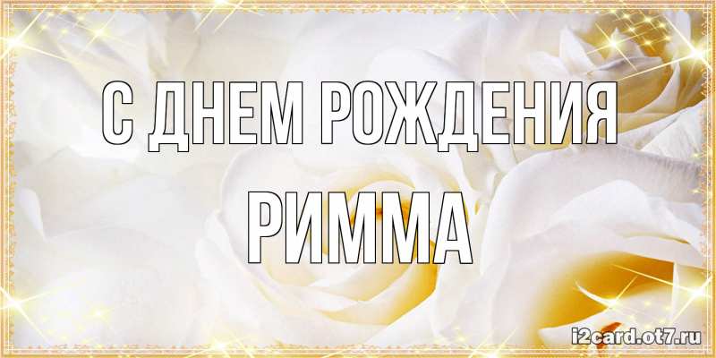Картинка С днем рождения, Римма