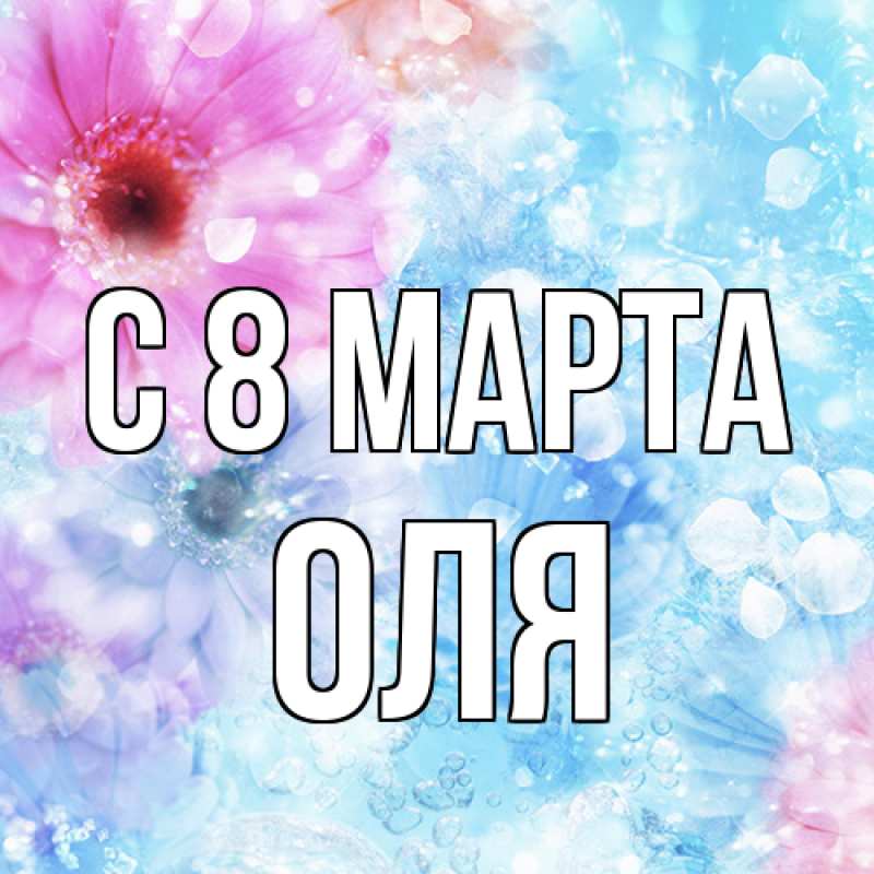 Картинка C 8 МАРТА, Оля