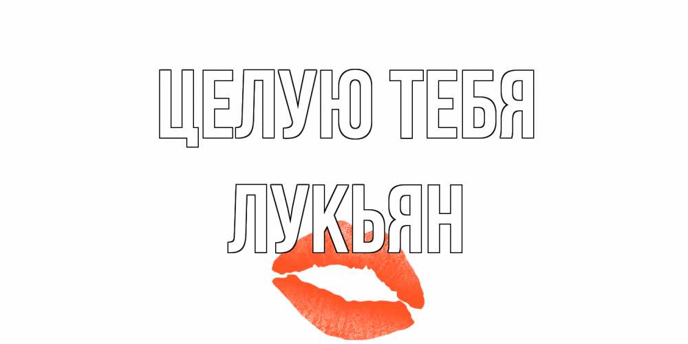 Открытка на каждый день с именем, Лукьян Целую тебя поцелуй Прикольная открытка с пожеланием онлайн скачать бесплатно 