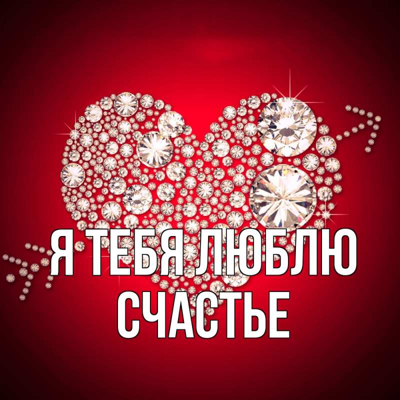 Картинка Я тебя люблю, счастье