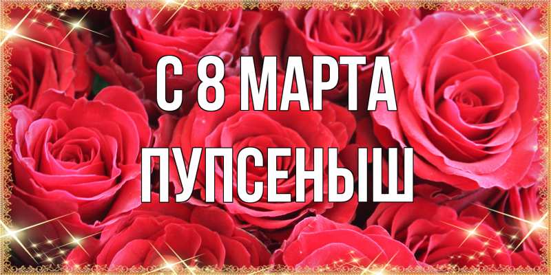 Картинка C 8 МАРТА, пупсеныш