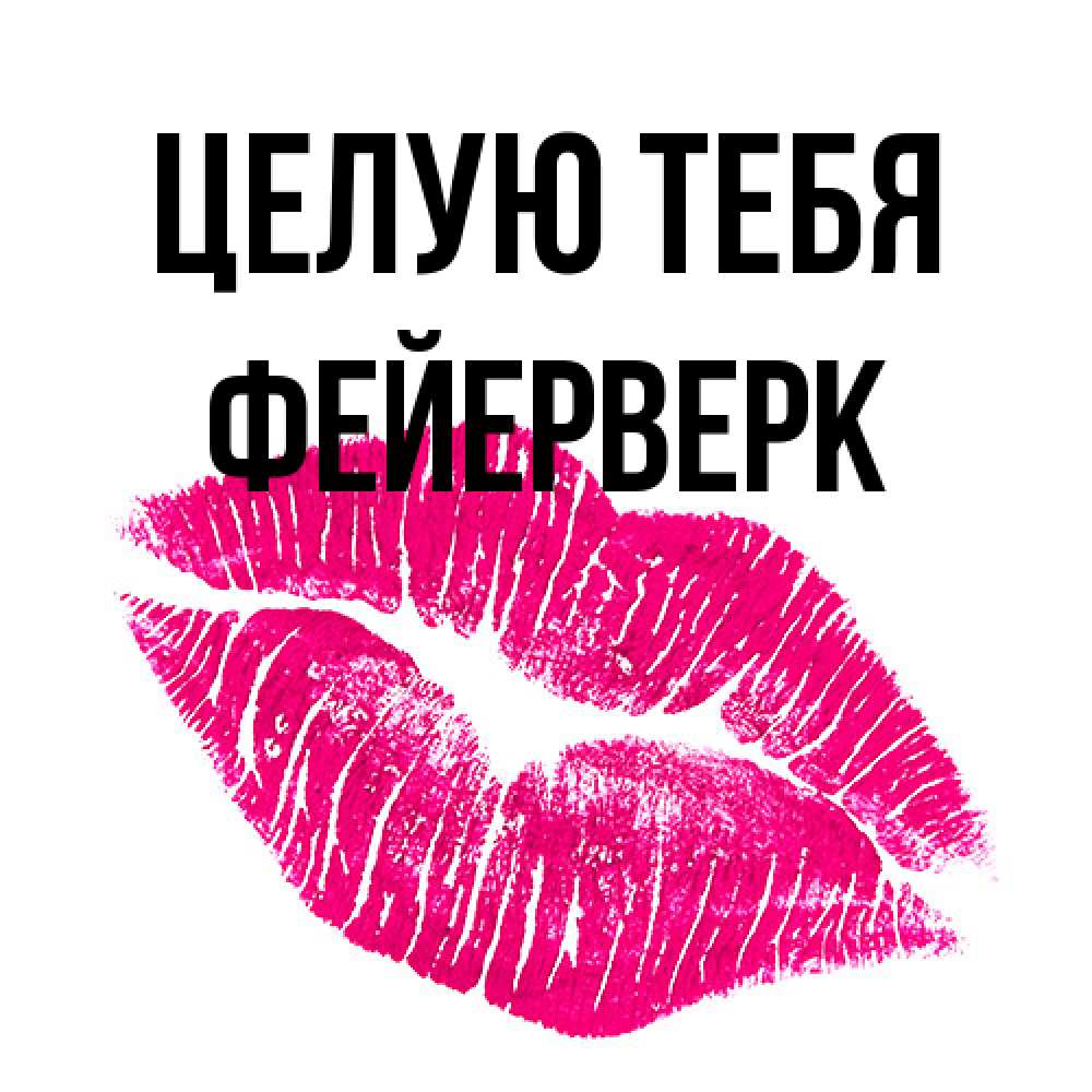 Открытка на каждый день с именем, Фейерверк Целую тебя след от помады Прикольная открытка с пожеланием онлайн скачать бесплатно 